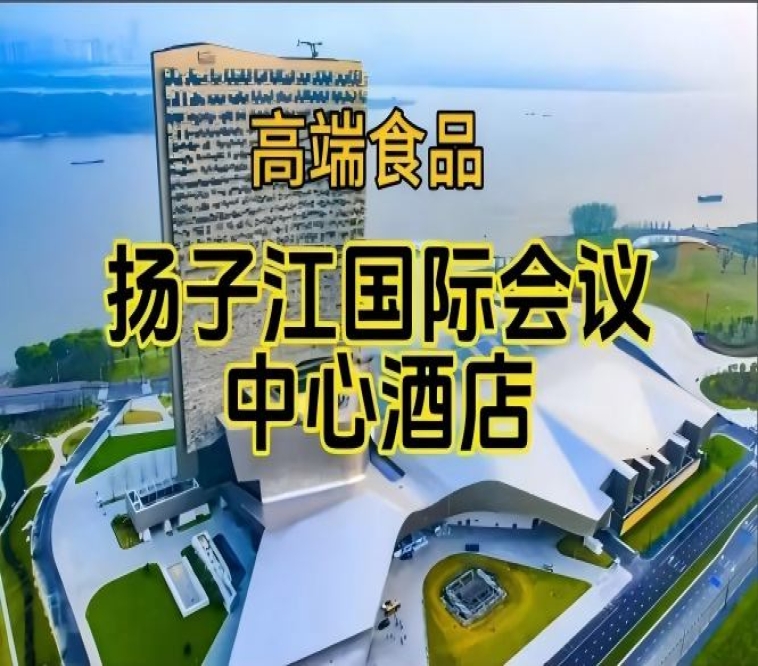 南京秋季糖酒会食品酒店,扬子江酒店(展区)(附参展商列表)