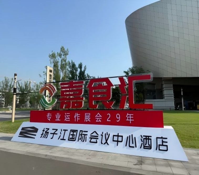 2026南京秋季糖酒会,扬子江酒店展商必备(食品经销商实用手册)