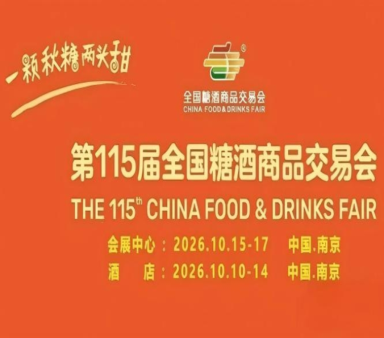 金秋10月,第115届南京糖酒会火爆来袭,九大核心展区与十六特色专区并肩,20万平方米,成就食业嘉年华。