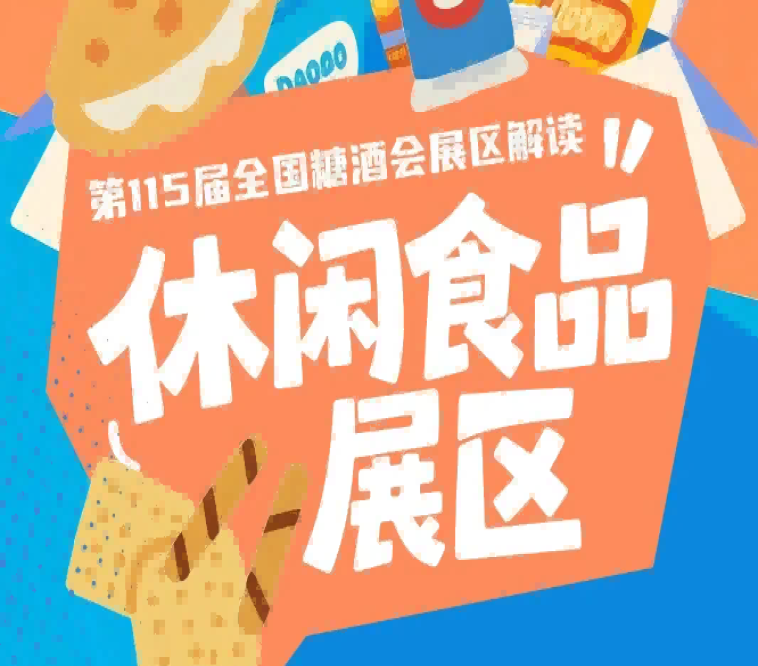 休闲食品展区可实时查询展位剩余情况审核进度参展须知等核心信息｜2026南京秋糖