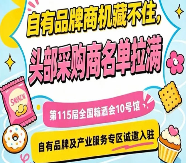 第115届南京秋糖10号馆，自有品牌及产业服务展区招商启动