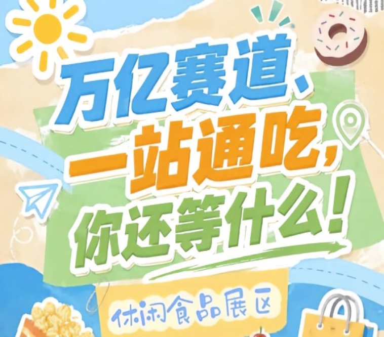 10月15-17日南京秋糖会,休闲食品企业入驻金陵抢占C位