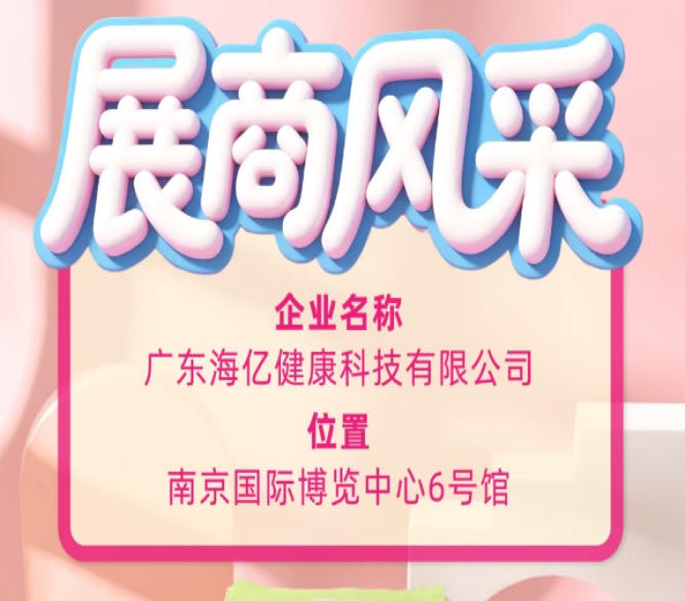 第115届全国糖酒会优质品牌风采 广东海亿健康科技呈现