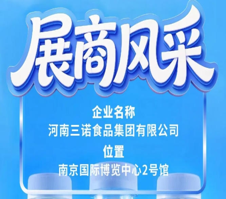 河南三诺食品集团精彩亮相第115届全国糖酒会