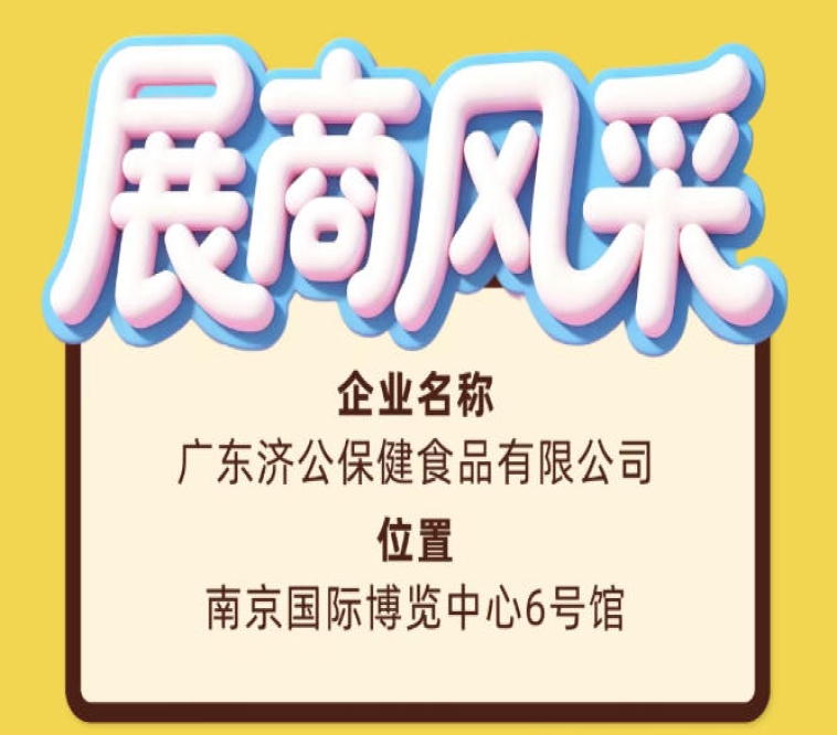 第115届全国糖酒会广东济公保健食品有限公司展商风采预告篇