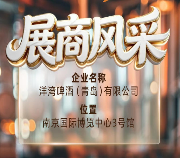 第115届南京秋季全国糖酒会参展品牌风采——洋湾啤酒（青岛）有限公司