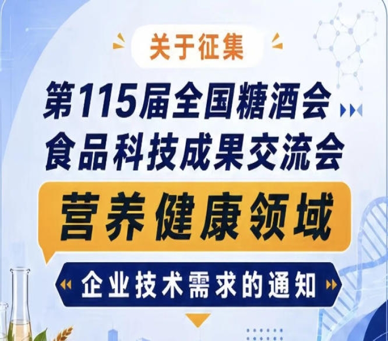征集第115届全国糖酒会食品科技成果交流会营养健康企业技术需求通知公告启事