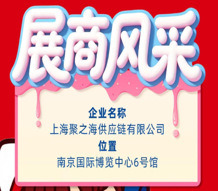 2026第115届秋季全国糖酒会（南京）参展商风采：上海聚之海供应链有限公司