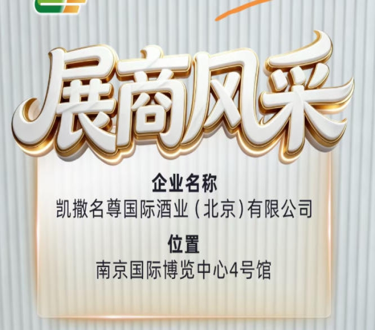 第115届全国糖酒会亮点展商凯撒名尊国际酒业（北京）有限公司