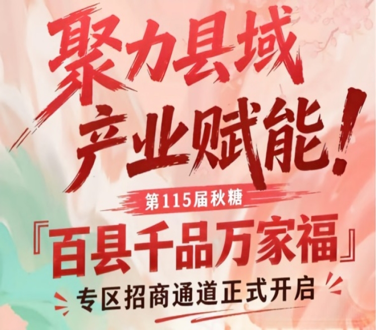 县域产业赋能，第115届南京秋糖百县千品万家福专区招商通道开启