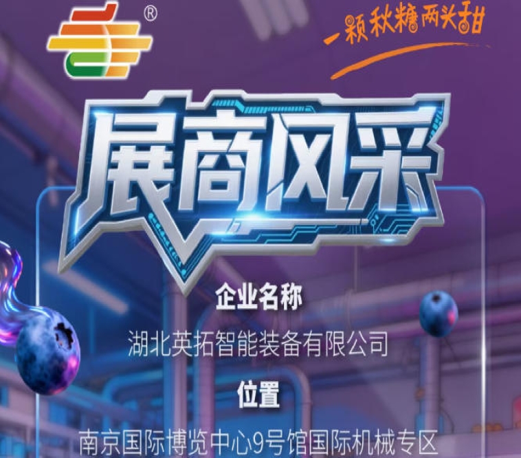 2026第115届秋季南京全国糖酒会参展商风采展示：湖北英拓智能装备有限公司