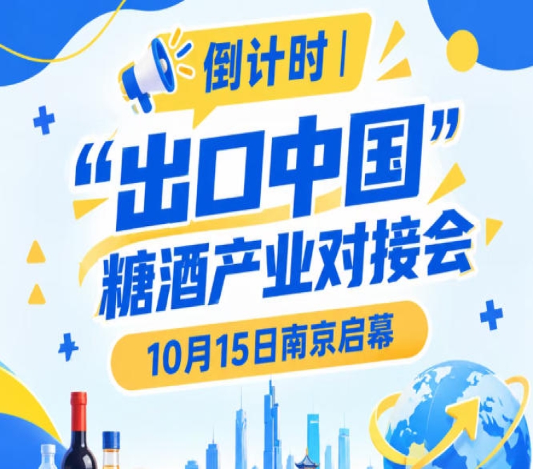 倒计时 | “出口中国”糖酒产业对接会10月15日南京启幕，聚焦*食饮贸易