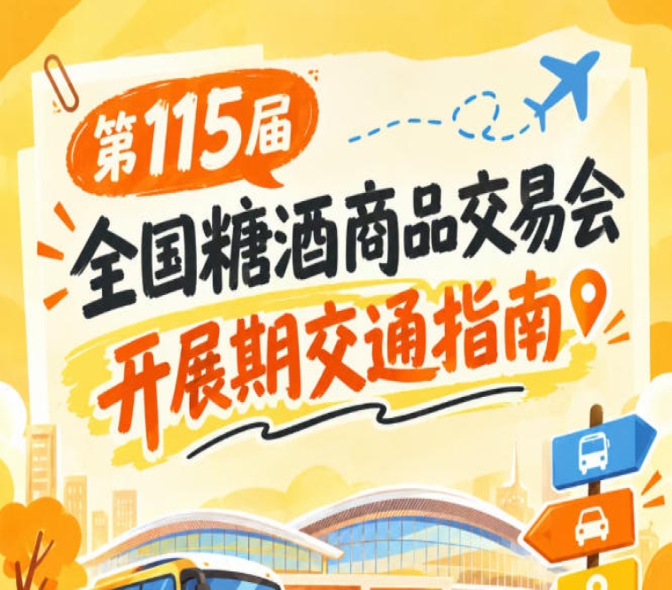 2026第115届南京秋季全国糖酒会秋糖展客商出行交通路线全解析