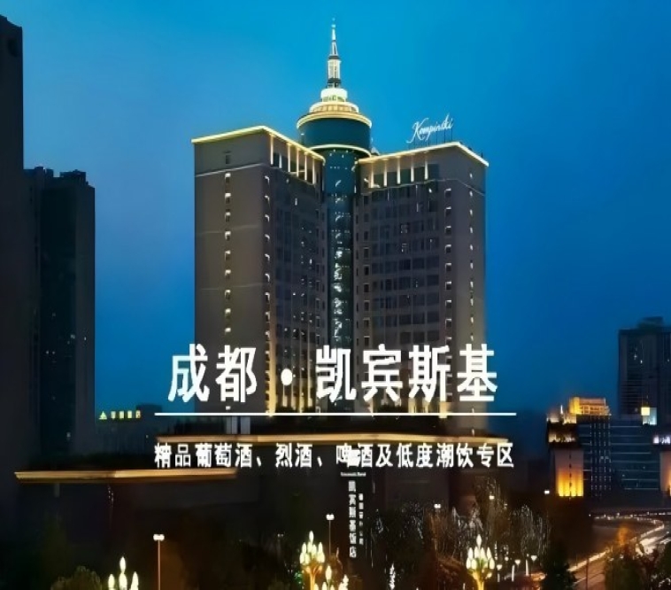 2027第116届成都春季全国糖酒会凯宾斯基饭店,和韵精品葡萄酒展招商时间表