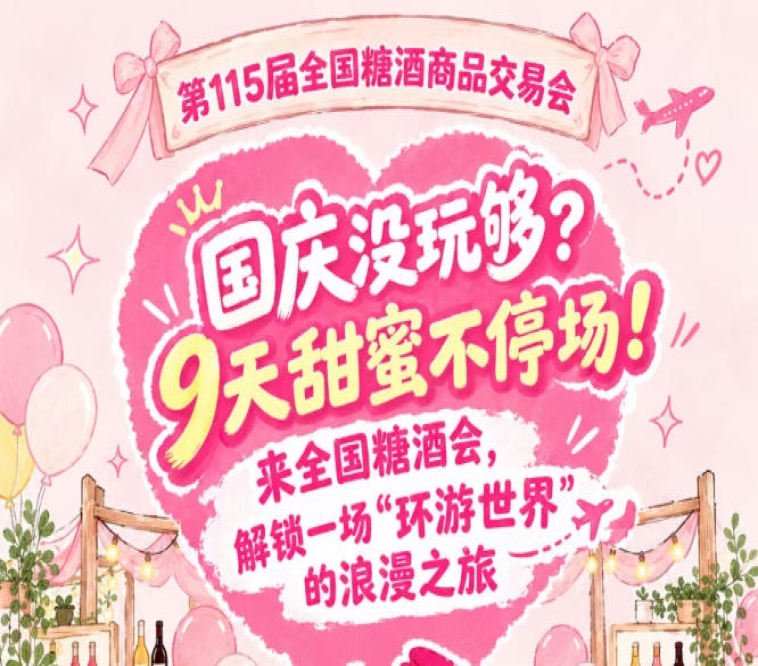国庆还没尽兴？9天甜蜜不打烊！来全国糖酒会，体验一场“环游*”的浪漫之旅