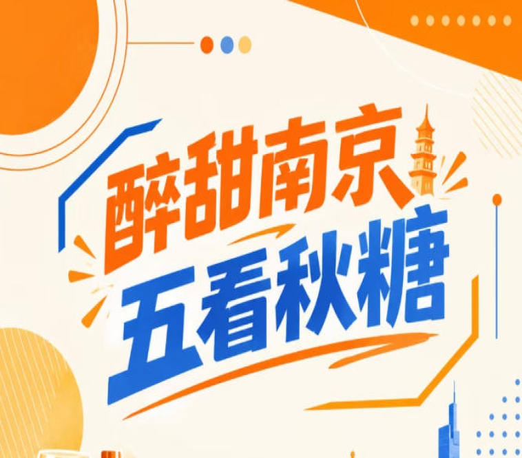 五看秋糖南京，醉甜金陵聚焦