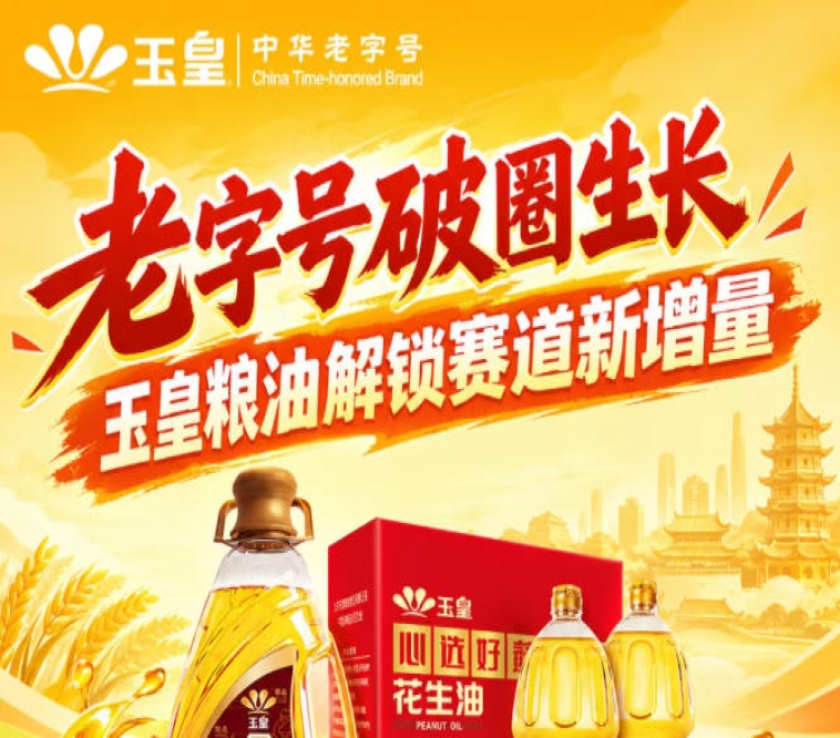 *破圈成长，玉皇粮油打开赛道新增量路径