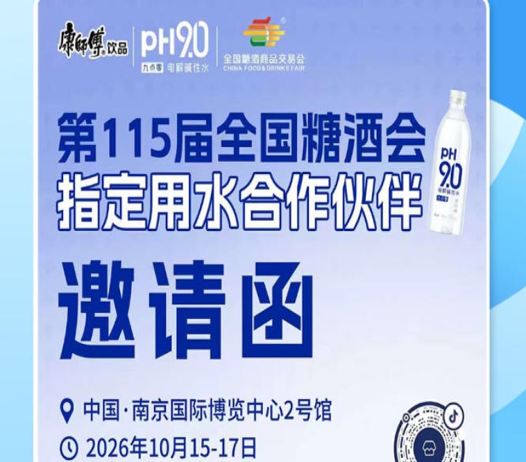 抢抓南京秋糖 2026 市场机遇，康师傅 pH9.0 电解碱性水助力酒商扩大经营